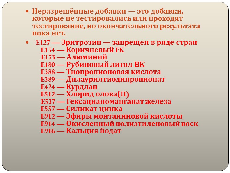 Условные обозначения вредных воздействий добавок.   О!     — 