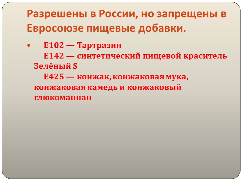 Пищевые добавки используются производителями для улучшения стабильности и сохраняемости продуктов питания, для различных технологических