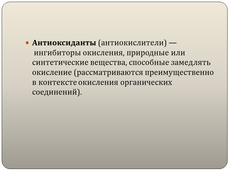 Пищевые добавки — вещества, добавляемые в продукты питания для придания им желаемых свойств, например,