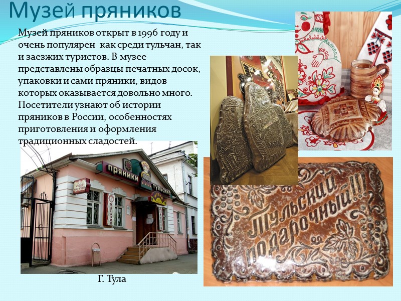 Посетители узнают об истории пряников в России, особенностях приготовления и оформления традиционных сладостей. У
