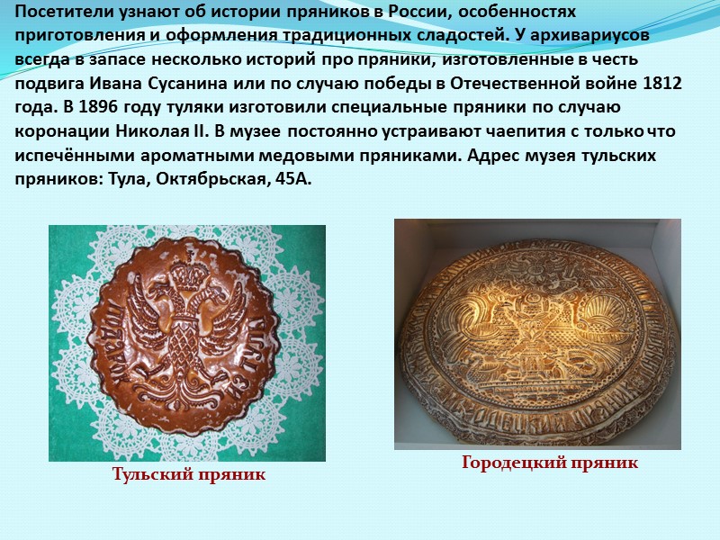 На Руси  первые  пряники,  называемые  тогда  «медовым хлебом», 