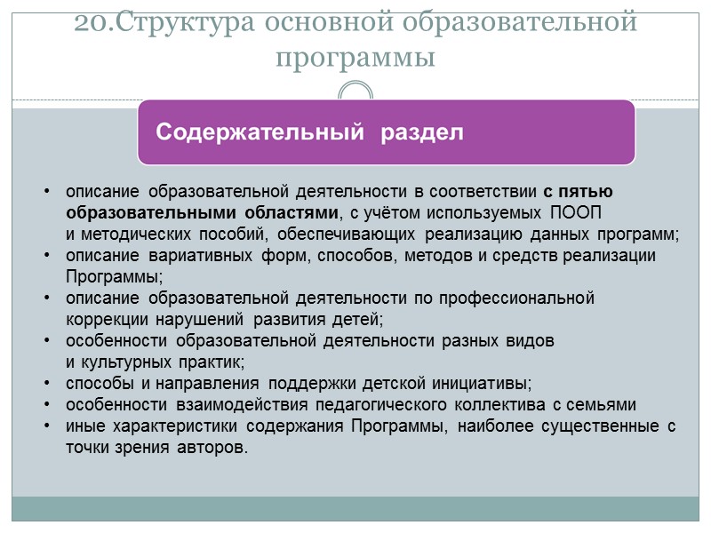 12. Физическое развитие Приобретение опыта в двигательной деятельности; Развитие физических качеств; Правильное формирование опорно