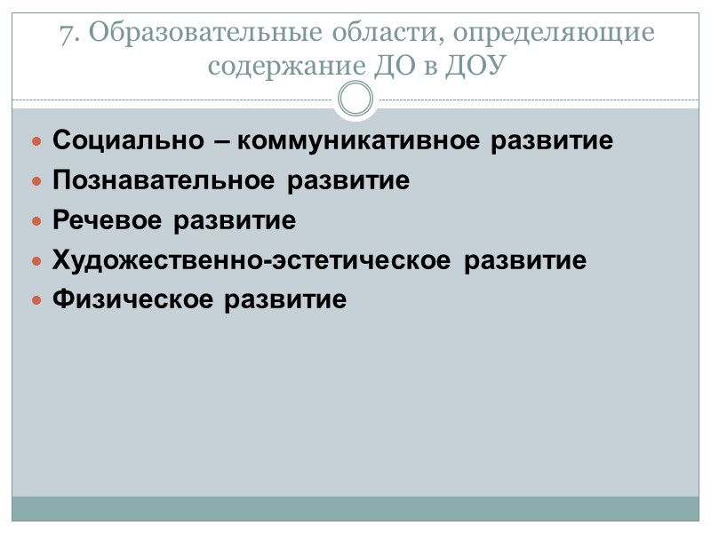 2. На основе каких принципов разработан ФГОС ДО?  Стандарт разработан на основе Конституции