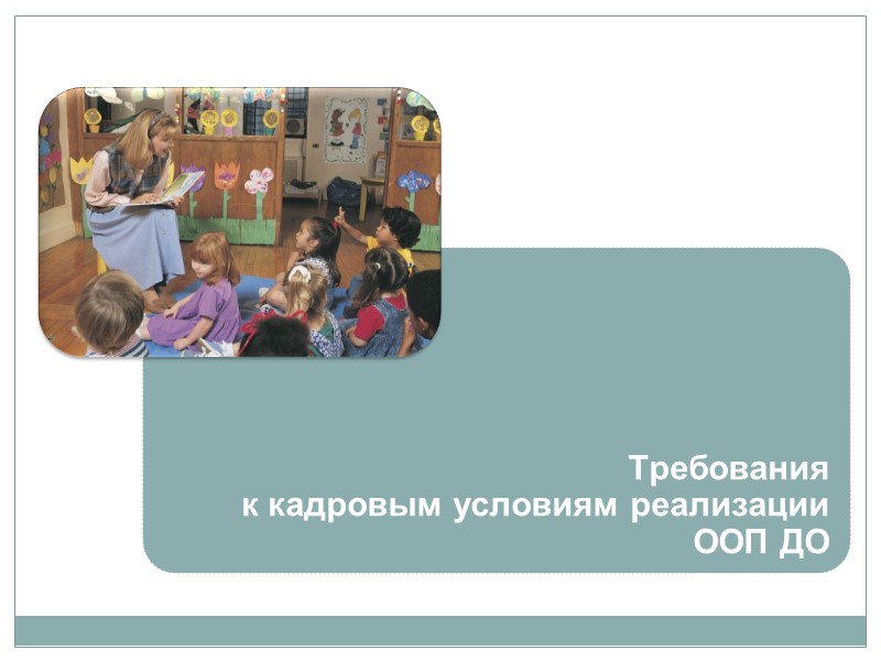 Полифункциональность среды Требования к развивающей предметно-пространственной среде