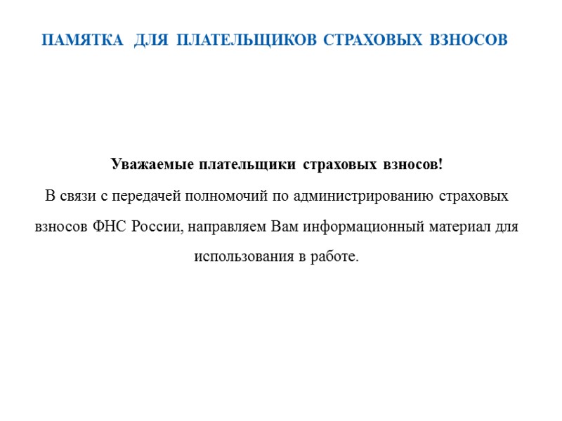 Памятка  для  плательщиков страховых взносов Уважаемые плательщики страховых взносов! В связи с