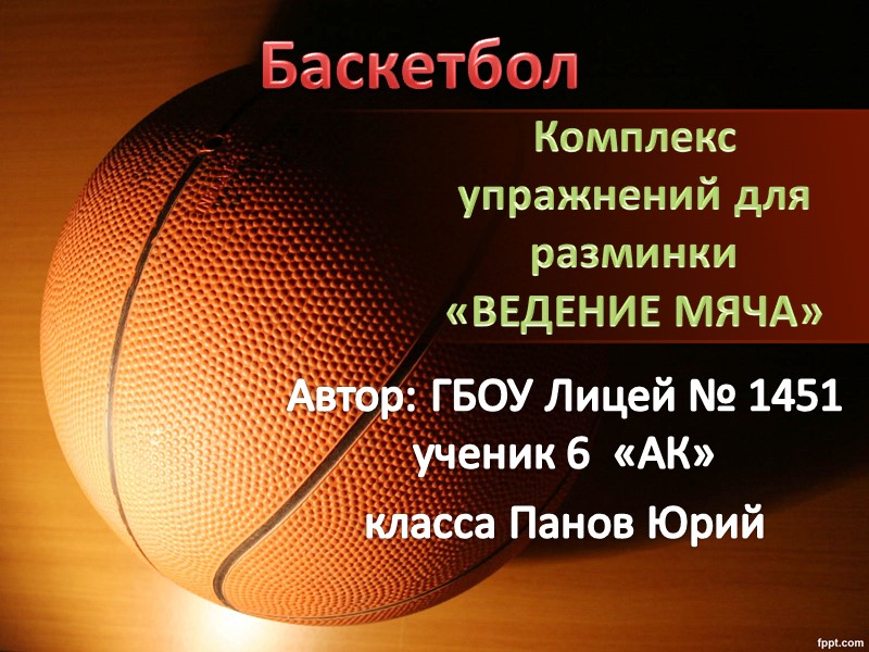 Баскетбол Автор: ГБОУ Лицей № 1451 ученик 6  «АК»  класса Панов Юрий