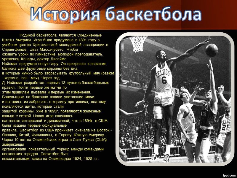 История баскетбола            