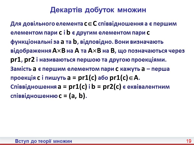 Вступ до теорії множин 11 Надалі позначатимемо множини великими літерами, а при переліченні елементів