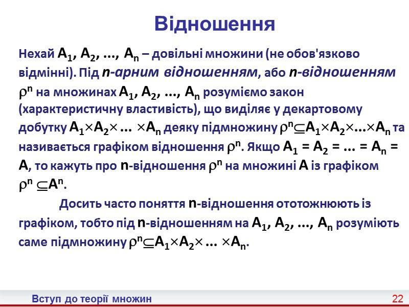 Вступ до теорії множин 15 Різниця множин Різницею множин A та B назвемо множину