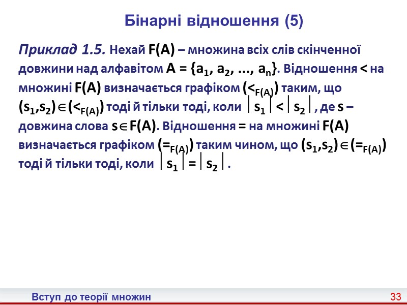 Вступ до теорії множин 27 Бінарні відношення (1)  Бінарне відношення 2 на множинах