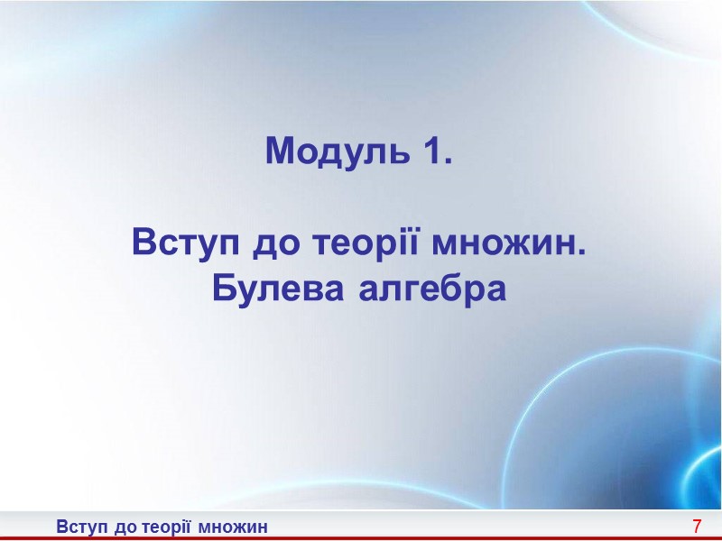 Вступ до теорії множин 32 Бінарні відношення (4)  Приклад 1.4. Підмножина 2 