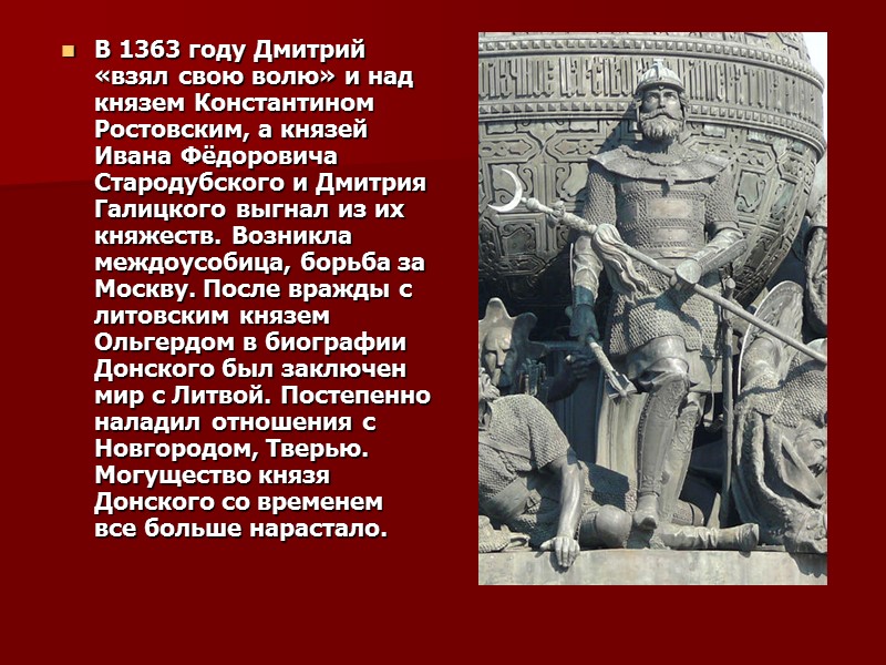 8 сентября 1380 года состоялась Куликовская битва. Дмитрий встал в первые ряды войска, обменявшись
