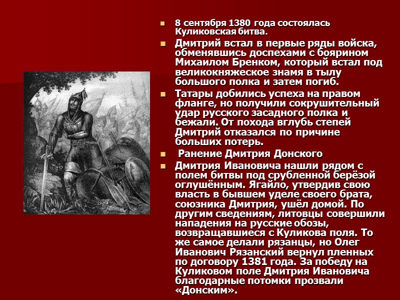 В 1381 году власть в Литве захватил союзник Дмитрия — Кейстут Гедиминович. Но летом