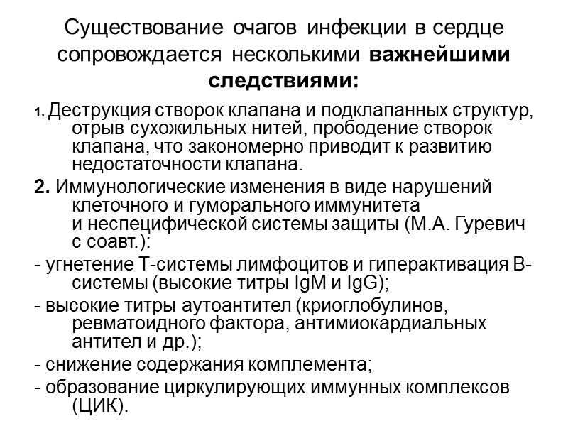 Повреждение эндотелия.  При вторичном инфекционном эндокардите, развивающемся на фоне уже сформировавшегося приобретенного или