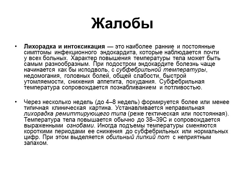 Клиническая картина Современное клиническое течение инфекционного эндокардита характеризуется:  значительным преобладанием подострых форм эндокардита;