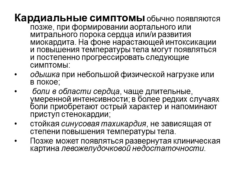 Жалобы Лихорадка и интоксикация — это наиболее ранние и постоянные симптомы инфекционного эндокардита, которые