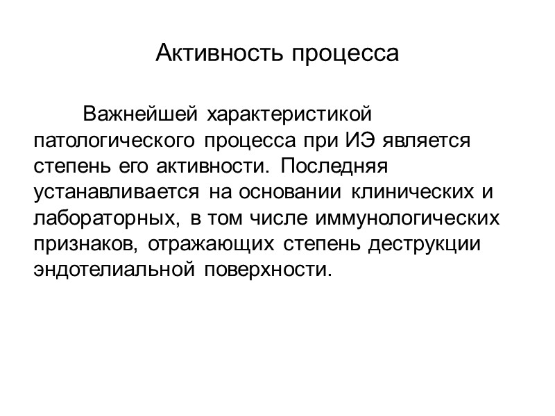 Вторая (2) - умеренная - степень активности ИЭ характеризуется:  - фебрильной лихорадкой, 