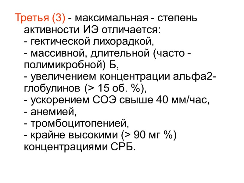 Особенности современного течения   Не всегда ИЭ протекает с высокой лихорадкой;  Все