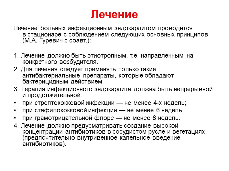 Причины повторной персистирующей лихорадки при лечении ИЭ:  Неэффективность антибиотиков;  Наличие флебита; 