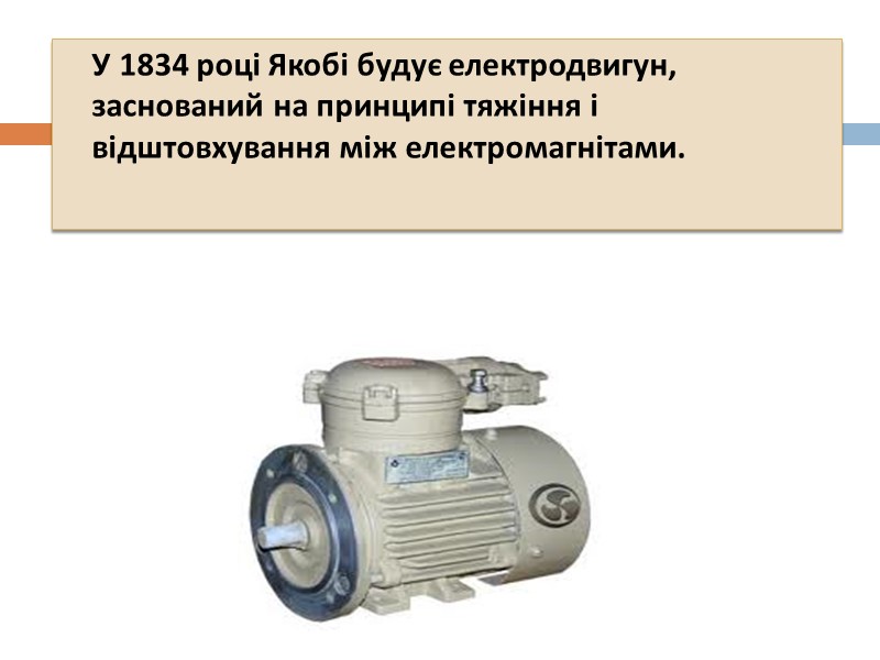 У 1889 році Доліво-Добровольський побудував електричну систему, приз-начену дляпередачі трифазного змінного струму нап-ругою 8500