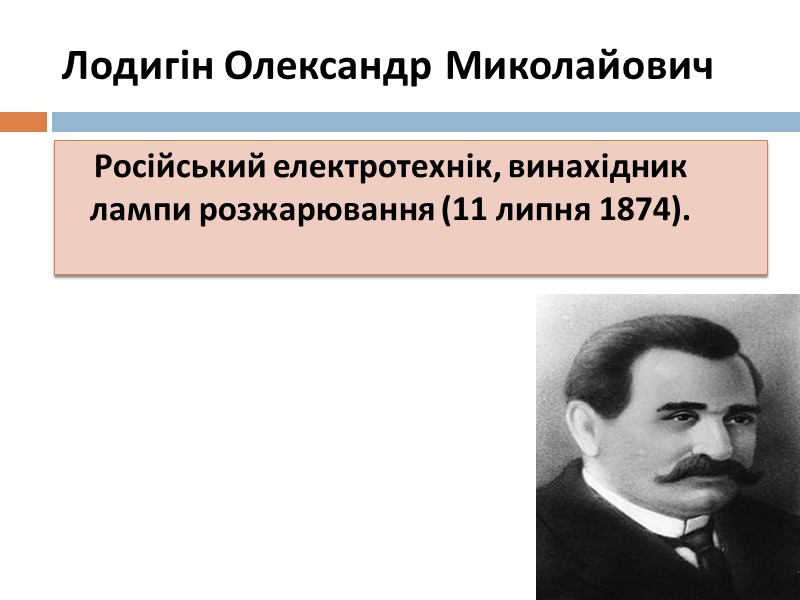 Попов Олександр Степанович     На початку 1895 року Попов зацікавився дослідами