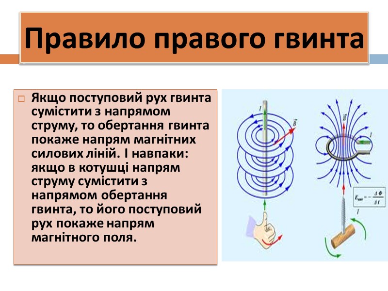 Величини, що характеризують магнітне поле: Магнітна індукція; Напруженість магнітного поля; Величина магнітного потоку.