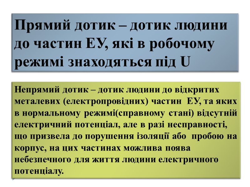 3. Основи електробезпеки