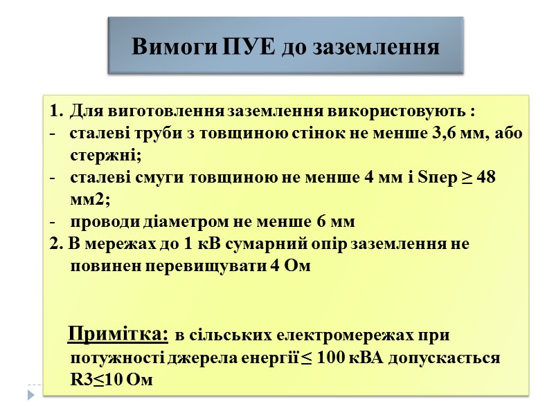 Електричні травми - це чітко виражені місцеві пошкодження тканини організму, викликані дією електричного струму