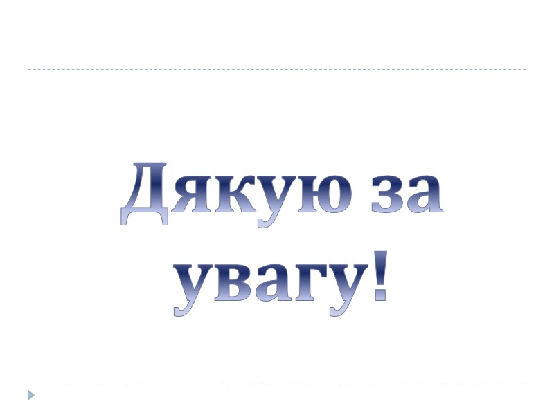 Дія електричного струму на організм людини Електричний струм І Проходить  Організм людини 