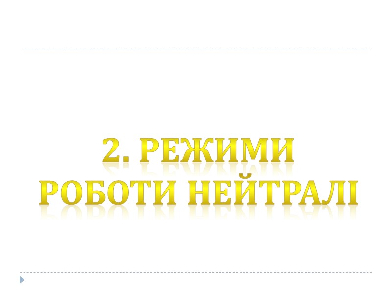 Призводить  Вид ураження  Електричні травми Електричні удари (шок) Електричні опіки  Електричні