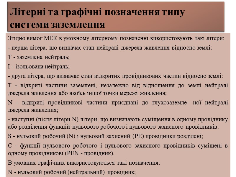 Види маркувань Фаза А Фаза В Фаза С Нуль робочий Нуль захисний L1 L2