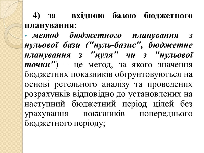 3.3 Методи бюджетного планування  При розробленні різних типів бюджетів на підприємствах відповідних видів