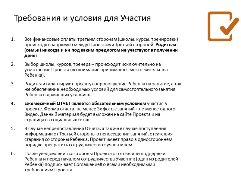 Требования и условия для Участия Все финансовые оплаты третьим сторонам (школы, курсы, тренировки) происходят