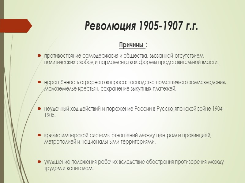 Революция 1905-1907 г.г. Причины : противостояние самодержавия и общества, вызванной отсутствием политических свобод и