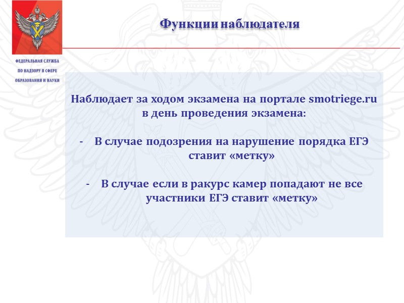 Функции наблюдателя     Наблюдает за ходом экзамена на портале smotriege.ru в