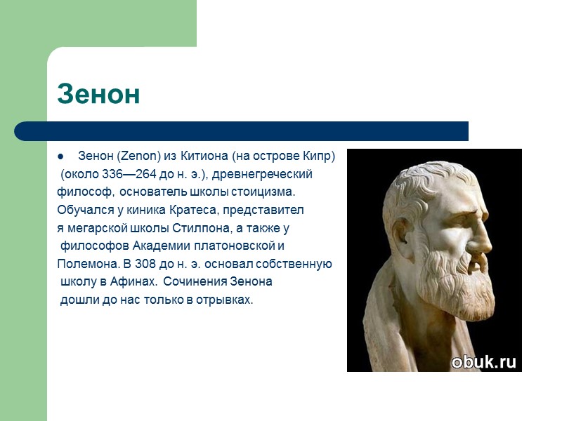 Основные философские направления эллино-римского периода  Эпикуреизм  Скептицизм  Стоицизм  Неоплатонизм