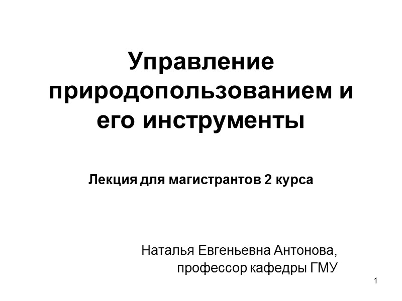 Управление природопользованием и его инструменты  Лекция для магистрантов 2 курса   