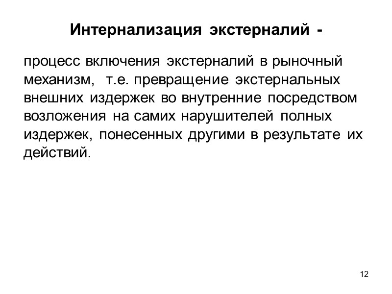 Функции окружающей среды:  ресурсная – обеспечение природными ресурсами производства товаров и услуг; экосистемные/экологические