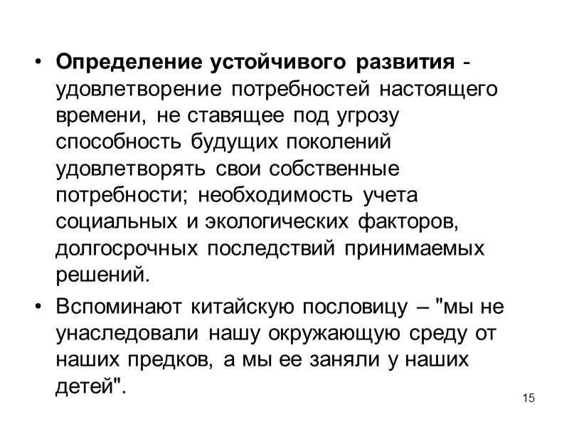 Черты техногенного типа развития:  1)  быстрое и истощительное использование невозобновимых видов природных