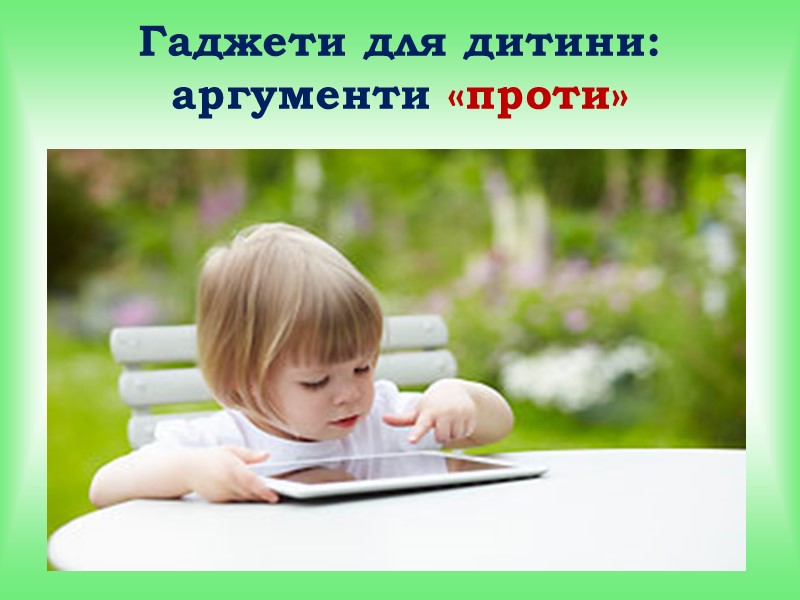 Підміняють реальне спілкування  Проведення часу з гаджетом і віртуальне спілкування можуть заважати освоювати