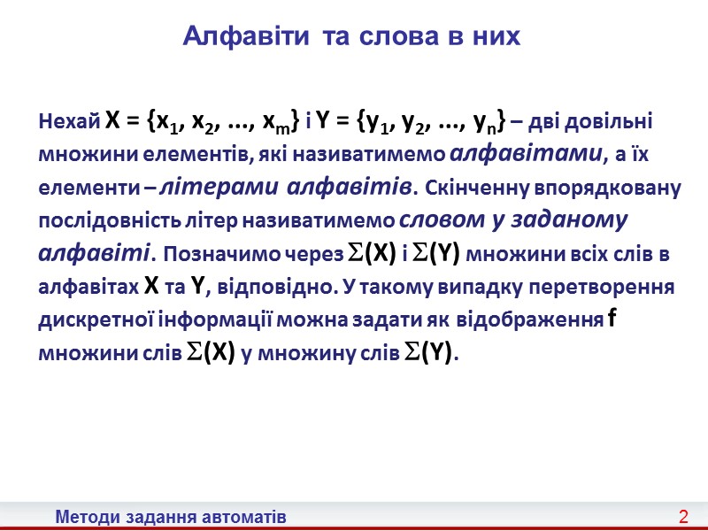 12 Методи задання автоматів Аналітичний метод задання (1) Задано абстрактний автомат A за існування