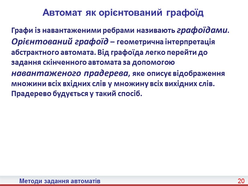 13 Методи задання автоматів Таким чином, запис A = <X, Q, Y, , >,