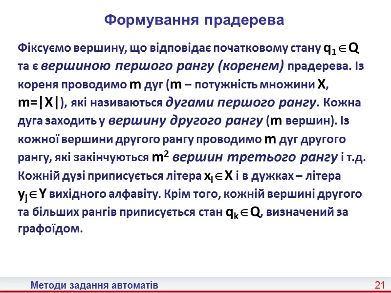 14 Методи задання автоматів У кожний момент часу на вхід автомата подається вхідний сигнал