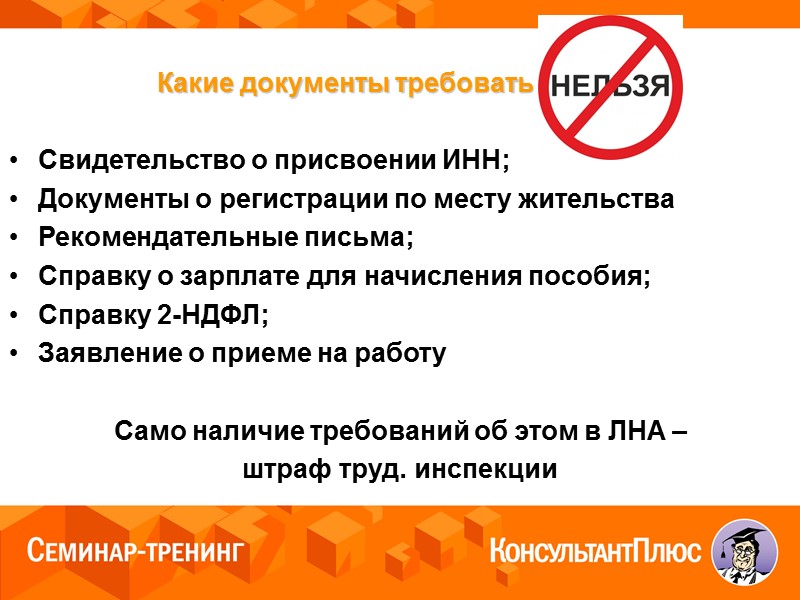 Запрет документа. Плюсы ТК для работника.