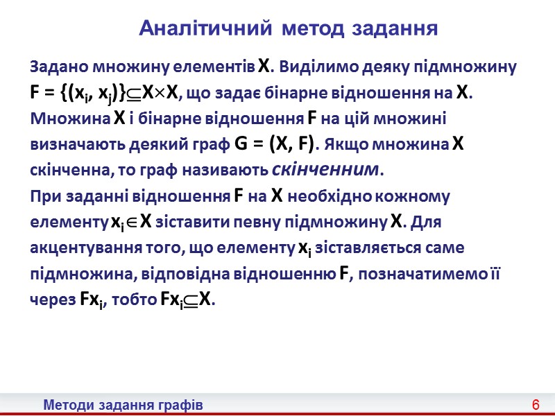 26 Методи задання графів Деревом називається орієнтований граф G=(X, F) із такими властивостями: 