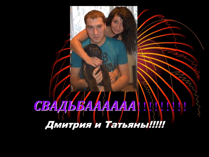 СВАДЬБАААААА!!!!!!!!! Дмитрия и Татьяны!!!!!
