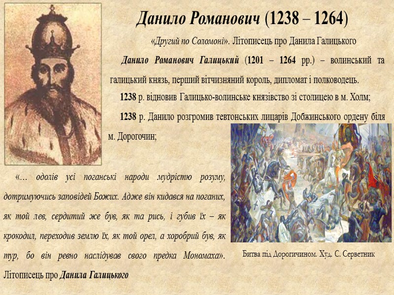 ЮРИЙ II БОЛЕСЛАВ ТРОЙДЕНОВИЧ  (1323 – 1340) Останній правитель держави. Носив титули: −