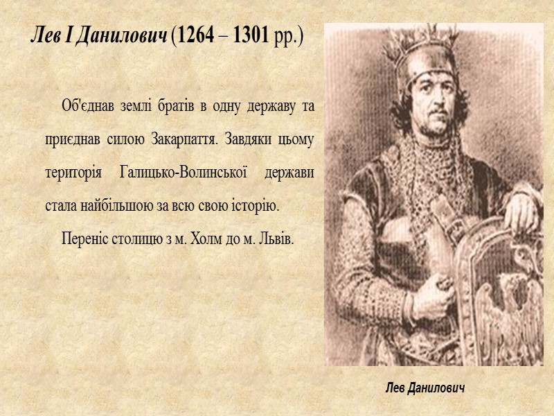 Князівство Волинське Волинь довгий час управлялася з Києва, не маючи власної династії. У ХІІ