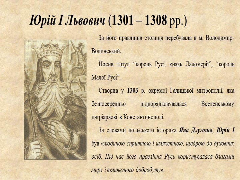 5 князь Роман Мстиславович 1170 – 1199 рр. Худ. В. Штець, 2008 У 1199