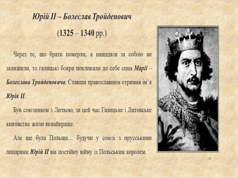 Роман Мстиславович (1199 — 1205) 1203 р. Роман Великий оволодів Києвом й поставив свого